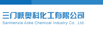 玉喋霜推荐和值三门峡奥科化工有限公司